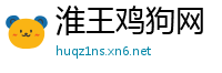 淮王鸡狗网